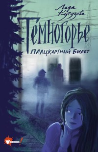 Темногорье. Плацкартный билет - Лада Кутузова - E-Book