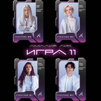 Игра одиннадцати - Амалия Лик - Hörbuch