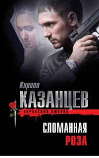 Сломанная роза - Кирилл Казанцев - E-Book
