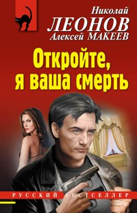 Откройте, я ваша смерть - Николай Леонов - E-Book