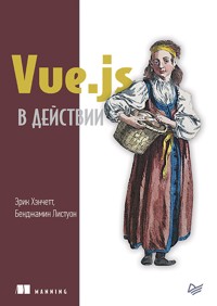 Vue.js в действии - Эрик Хэнчетт - E-Book