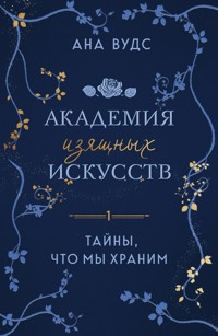 Тайны, что мы храним - Ана Вудс - E-Book