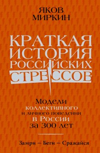 Краткая история российских стрессов - Яков Миркин - E-Book