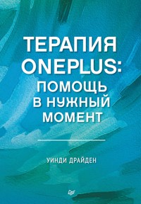 Терапия OnePlus. Помощь в нужный момент - Уинди Драйден - E-Book