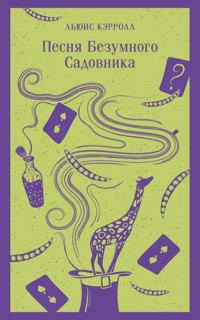 Песня Безумного Садовника - Льюис Кэрролл - E-Book