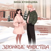 Звонкие чувства - Зина Кузнецова - Hörbuch