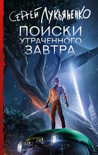 Поиски утраченного завтра - Сергей Лукьяненко - E-Book