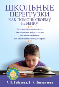 Школьные перегрузки. Как помочь своему ребенку - А. Соболева - E-Book