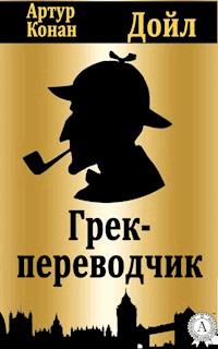 Грек-переводчик - Артур Конан Дойл - E-Book