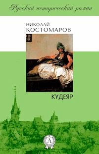 Кудеяр - Николай Костомаров - E-Book