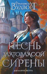 Песнь златовласой сирены. Дыхание ветра - Франциска Вудворт - E-Book