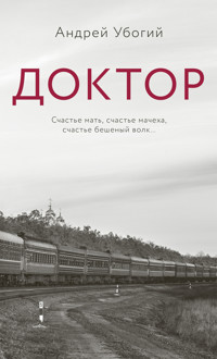 Доктор - Андрей Убогий - E-Book