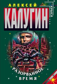 Разорванное время - Алексей Калугин - E-Book