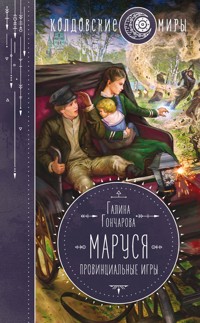 Маруся. Провинциальные игры - Гончарова Галина - E-Book