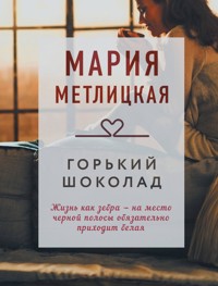 Горький шоколад (сборник) - Мария Метлицкая - E-Book