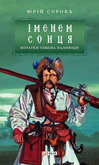 Нотатки Семена Паливоди - Іменем сонця - Юрій Сорока - E-Book