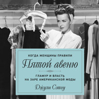 Когда женщины правили Пятой авеню. Гламур и власть на заре американской моды - Джули Сэтоу - Hörbuch