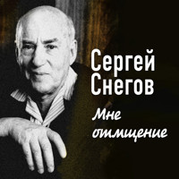Мне отмщение - Сергей Снегов - Hörbuch