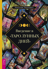 Введение в «Таро лунных дней» - Николай Леонович - E-Book