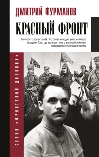 Красный фронт - Дмитрий Фурманов - E-Book