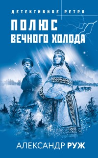 Полюс вечного холода - Александр Руж - E-Book
