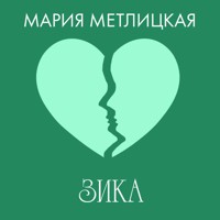 Зика - Мария Метлицкая - Hörbuch