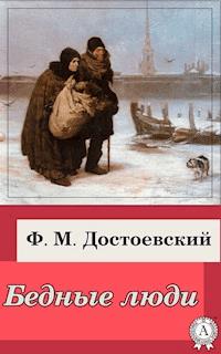 Бедные люди - Федор Достоевский - E-Book