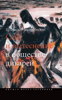 Секс и вытеснение в обществе дикарей - Бронислав Малиновский - E-Book