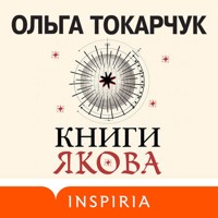 Книги Якова - Ольга Токарчук - Hörbuch