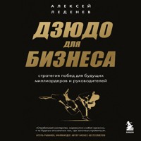 Дзюдо для бизнеса. Стратегия побед для будущих миллиардеров и руководителей - Алексей Леденев - Hörbuch