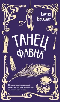 Танец фавна - Елена Бриолле - E-Book