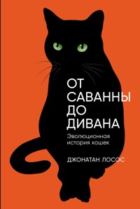 От саванны до дивана: Эволюционная история кошек - Джонатан Лосос - E-Book
