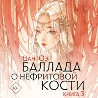 Баллада о нефритовой кости. Книга 3 - Цан Юэ - Hörbuch