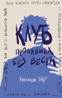 Клуб пропавших без вести - Александра Байт - E-Book