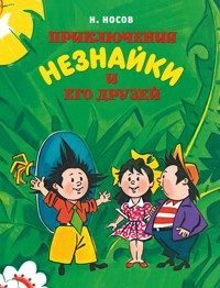 Приключения Незнайки и его друзей - Николай Носов - E-Book