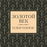 Золотой век. Избранное - Василий Жуковский - Hörbuch