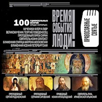 Православные святые - Евгений Ванькин - Hörbuch