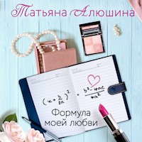 Формула моей любви - Татьяна Алюшина - Hörbuch