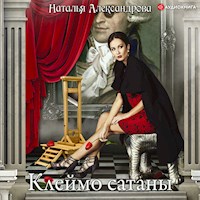 Клеймо сатаны - Наталья Александрова - Hörbuch