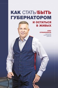 Как стать/быть губернатором и остаться в живых - Олег Кувшинников - E-Book