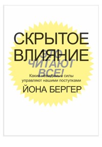 Скрытое влияние. Какие невидимые силы управляют нашими поступками (Invisible Influence) - Йона Бергер - E-Book
