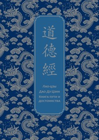 Дао дэ Цзин. Книга пути и достоинства - Лао-цзы - E-Book