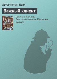 Важный клиент - Артур Конан Дойл - E-Book