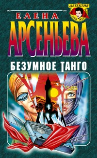 Безумное танго - Елена Арсеньева - E-Book