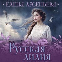 Русская лилия - Елена Арсеньева - Hörbuch