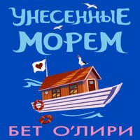 Унесенные морем - Бет О'Лири - Hörbuch