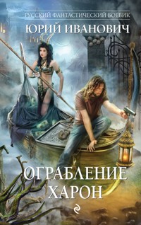 Ограбление Харон - Юрий Иванович - E-Book