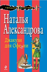 Джакузи для Офелии - Наталья Александрова - E-Book