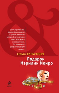 Подарок Мэрилин Монро: роман - Ольга Тарасевич - E-Book