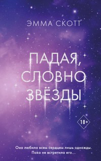 Падая, словно звёзды - Эмма Скотт - E-Book